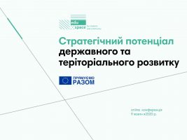 Результати конференції «Стратегічний потенціал державного та теріторіального розвитку»